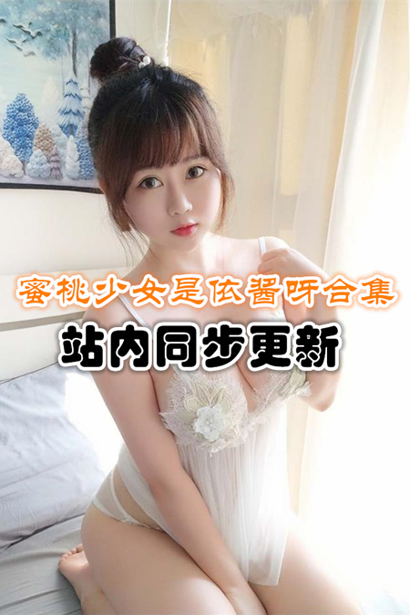 人气动漫@蜜桃少女是依酱呀套图合集[44套/3.05G]推荐预览图