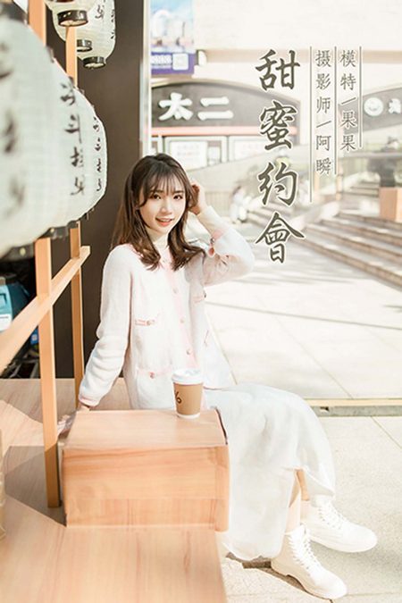[YALAYI雅拉伊] 2021.01.11 VOL.750 果果《甜蜜约会》[46+1P／437MB]预览图