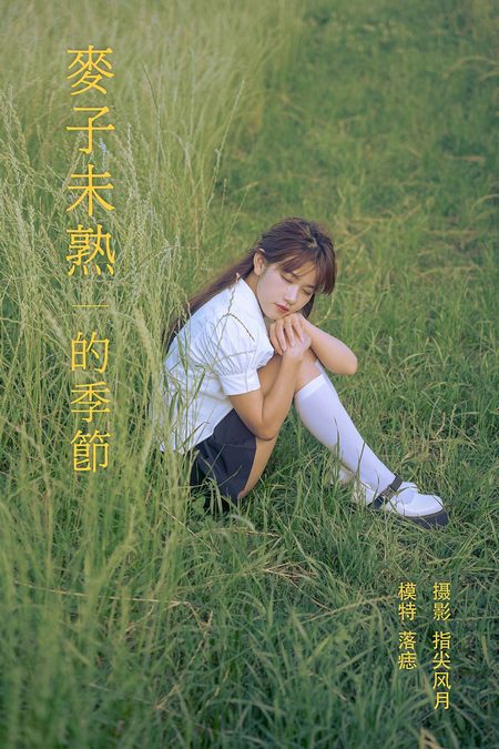 [YITUYU艺图语]2021.11.24 麦子未熟的季节 落痣_[22+1P／574MB]预览图