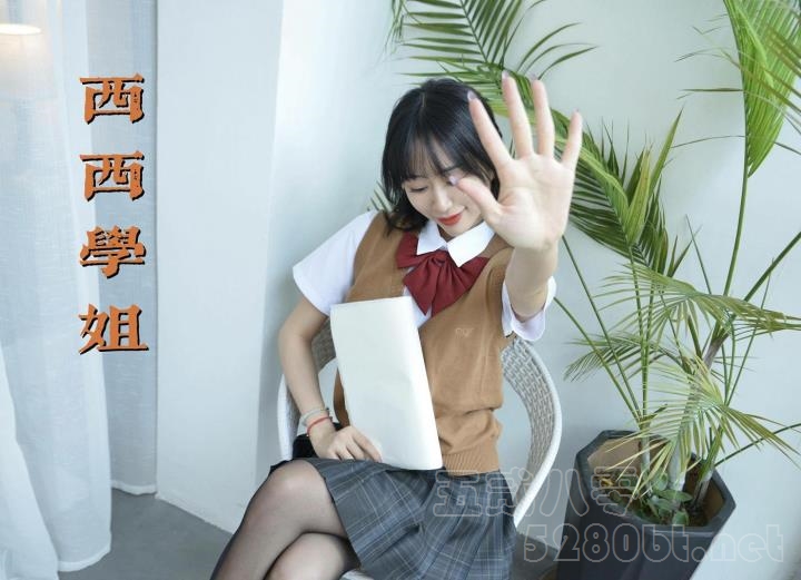[我丝你想]MX040 美西-你好，西西学姐 [54P-69MB]推荐预览图