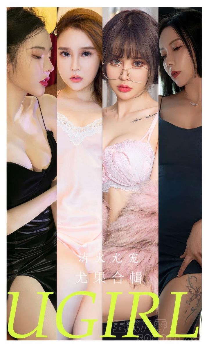 [Ugirls尤果网] 爱尤物专辑 VOL.2859 消火尤宠 模特合辑[35P／245MB]预览图