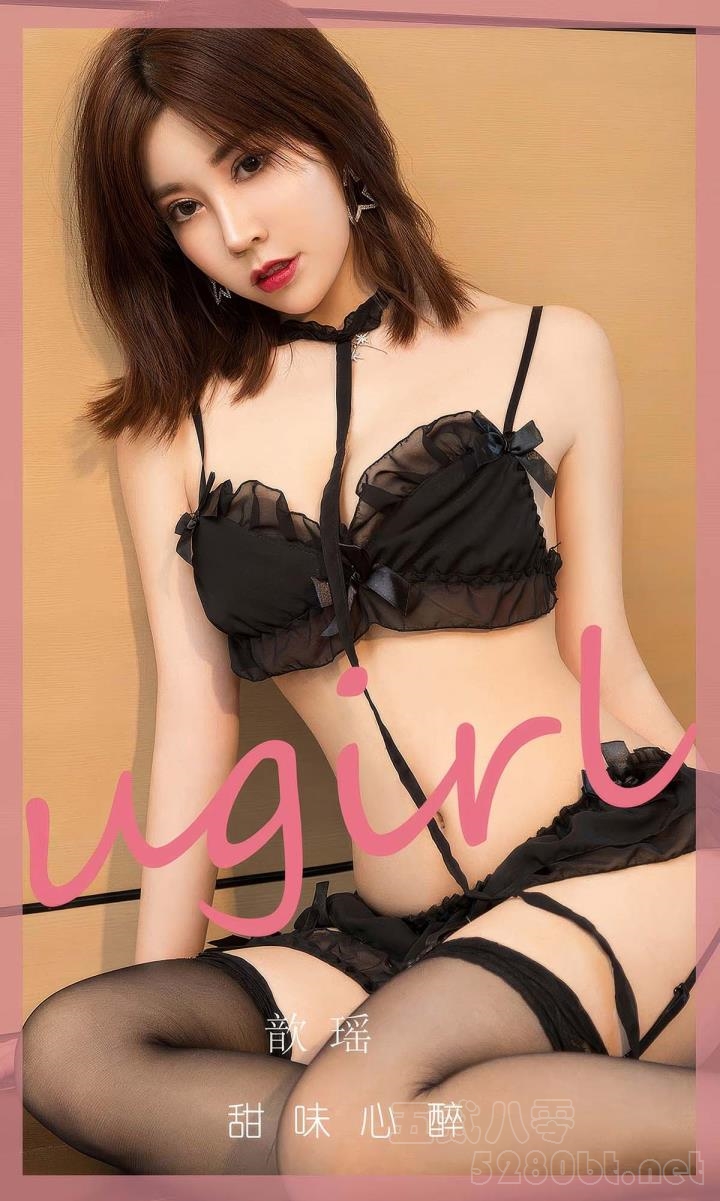 [Ugirls尤果网] 爱尤物专辑 VOL.2952 甜味心醉 歆瑶[35P／267MB]推荐预览图